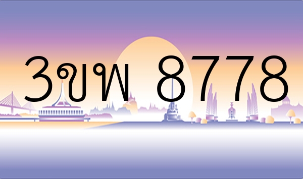 3ขพ 8778